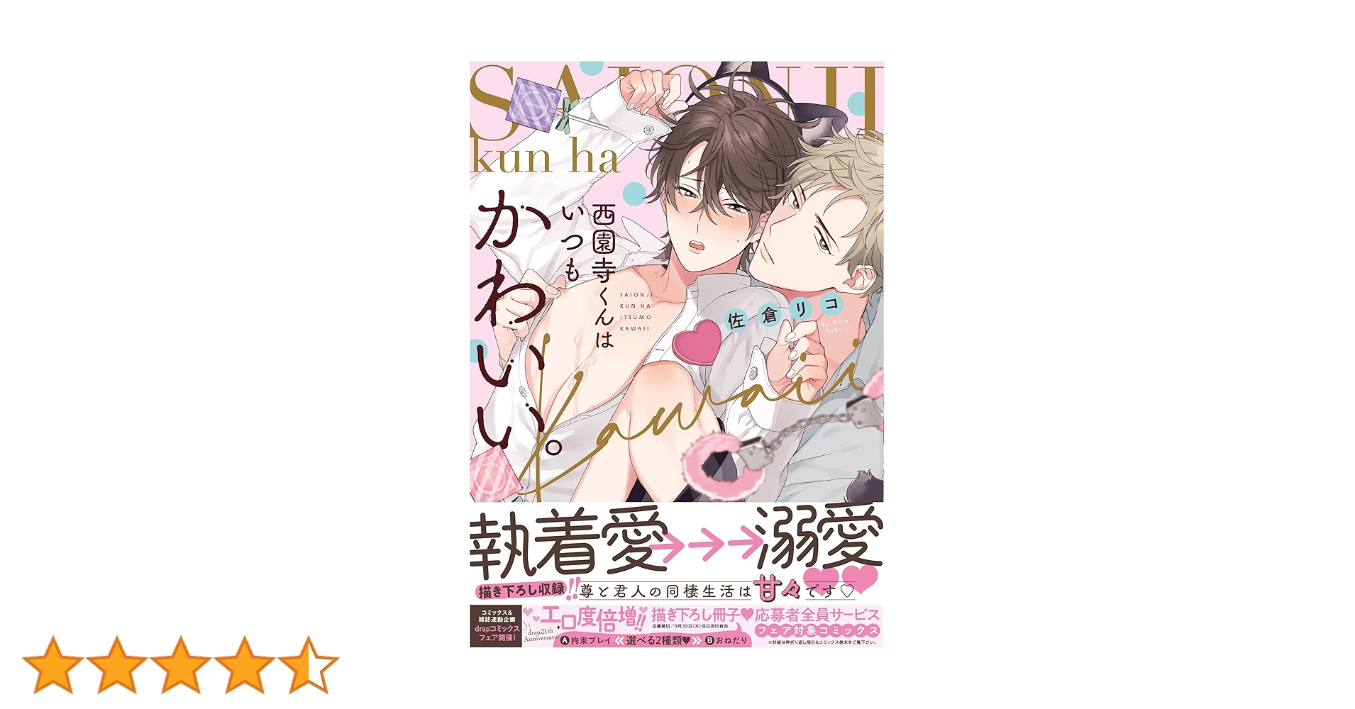 BL 漫画　嫌いでいさせて　夜画帳　25時、赤坂で　西園寺くんはいつもかわいい BL 漫画 嫌いでいさせて 夜画帳 25時、赤坂で 西園寺くんは